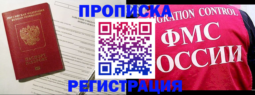 прописка для работы в Жуковке